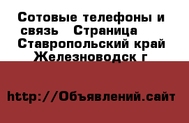  Сотовые телефоны и связь - Страница 12 . Ставропольский край,Железноводск г.